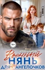 обложка книги Роза Александрия "Военный нянь для (не) ангелочков"