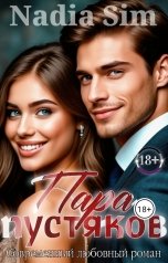 обложка книги Nadia Sim "Пара пустяков"