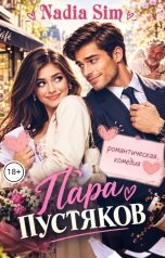 обложка книги Nadia Sim "Пара пустяков"