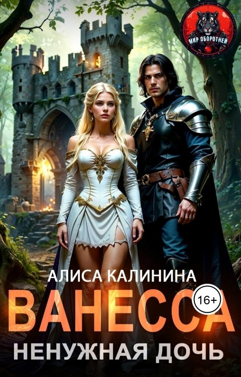 Ванесса. Ненужная дочь