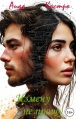 обложка книги Аида Кастро "Измену не прощу"