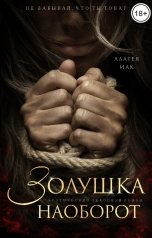 обложка книги Алатея Иак "Золушка наоборот"