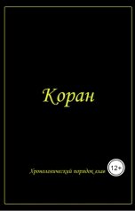 обложка книги i.am.muslimin77 "Коран"