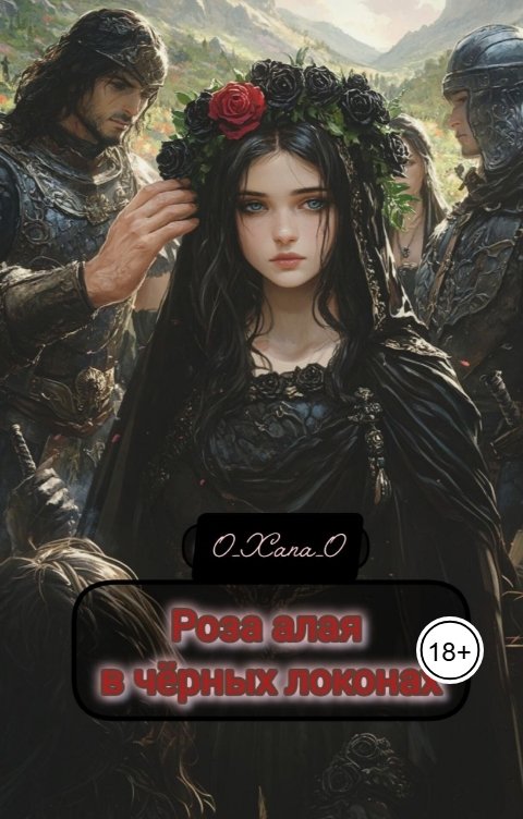 Роза алая в чёрных локонах