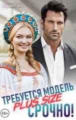 обложка книги Марина Галс "Требуется модель PLUS SIZE. Срочно!"