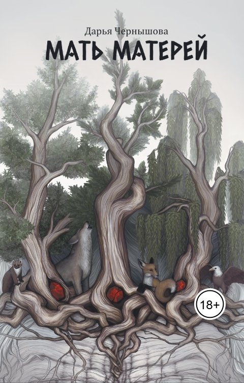 Обложка книги Дарья Чернышова Мать матерей