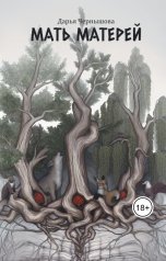 обложка книги Дарья Чернышова "Мать матерей"