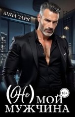 обложка книги Анна Заря "(Не) мой мужчина"