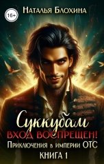обложка книги Наталья Блохина "Суккубам вход воспрещен! Приключения в империи ОТС"