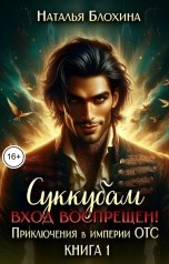 обложка книги Наталья Блохина "Суккубам вход воспрещен! Приключения в империи ОТС"