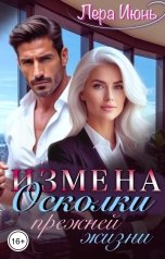 обложка книги Лера Июнь "Измена. Осколки прежней жизни"