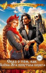 обложка книги Александра Гусарова "Сказ о том, как Алёна-Яга попутала берега"