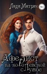 обложка книги Лиди Митрич "Аферист на королевской службе"