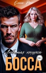 обложка книги Ольга Росс "Любимая пышка босса"