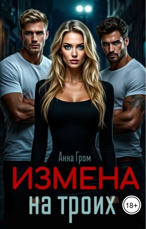 Обложка книги Анна Гром Измена на троих
