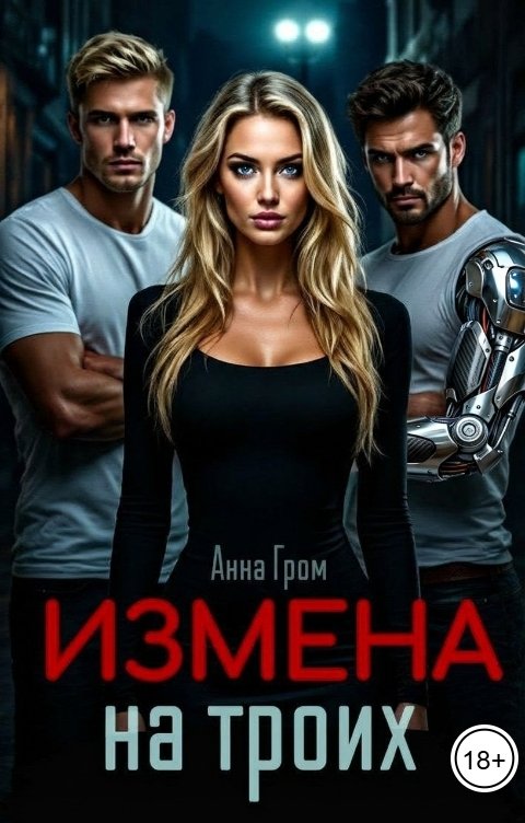 Обложка книги Анна Гром Измена на троих