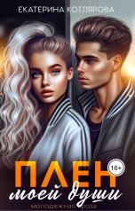 обложка книги Екатерина Котлярова "Плен моей души"