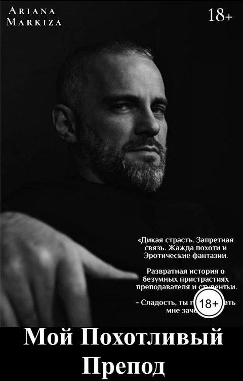 Обложка книги Ariana Markiza Мой Похотливый Препод