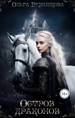 обложка книги Ольга Ружникова "Остров Драконов"