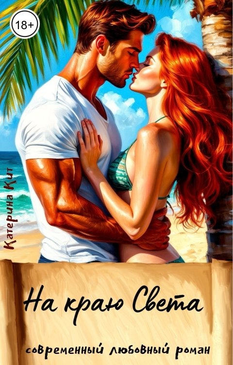 Обложка книги Катерина Кит На краю света