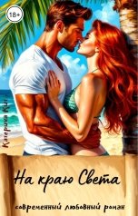 обложка книги Катерина Кит "На краю света"