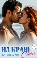 обложка книги Катерина Кит "На краю света"