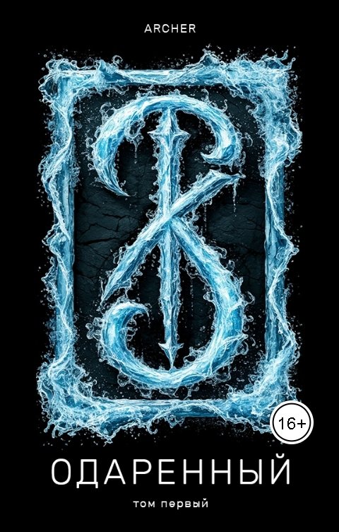 Обложка книги Archer Одаренный 1 Земли Истока (ч.1)