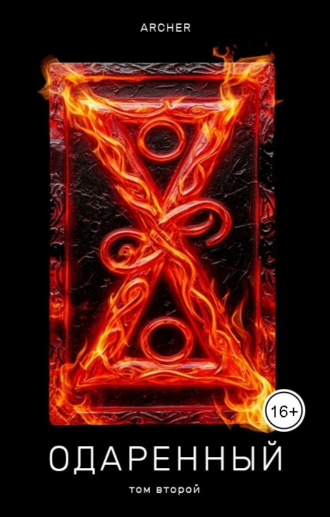 Обложка книги Archer Одаренный 2 Земли Истока (ч.2)