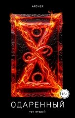 обложка книги Archer "Одаренный 2 Земли Истока (ч.2)"
