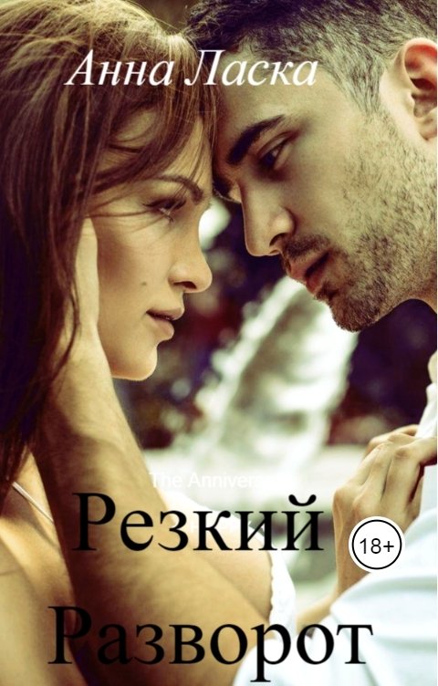 Резкий Разворот