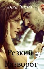 обложка книги Анна Ласка "Резкий Разворот"