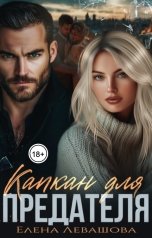 обложка книги Елена Левашова "Капкан для предателя"