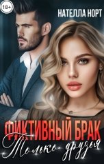 обложка книги Нателла Норт "Фиктивный брак. Только друзья"