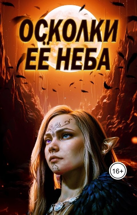 Осколки её неба