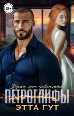 обложка книги Этта Гут "Петроглифы. Возьми мою невинность!"