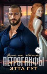 обложка книги Этта Гут "Петроглифы. Возьми мою невинность!"