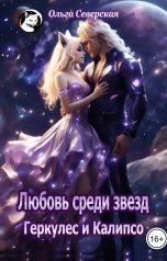 обложка книги Ольга Северская "Любовь среди звезд. Геркулес и Калипсо"