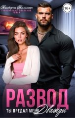 обложка книги Виктория Вильманн "Развод. Ты предал меня дважды"