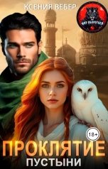 обложка книги Ксения Вебер "Проклятие пустыни"