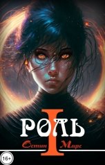 обложка книги Остин Марс и Винни Фред "Моя любимая роль"