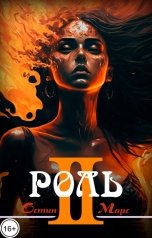 обложка книги Остин Марс и Винни Фред "Моя чужая роль"