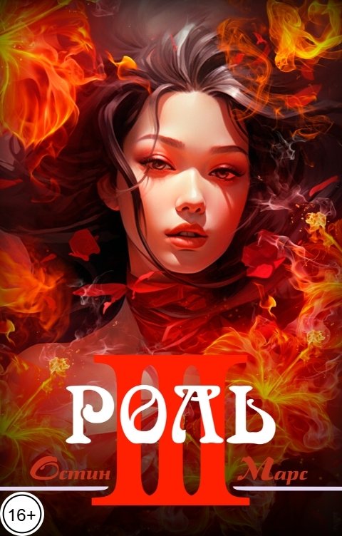 Обложка книги Остин Марс и Винни Фред Ненавижу эту роль