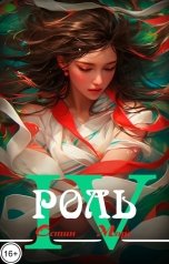 обложка книги Остин Марс и Винни Фред "Лучшая роль"