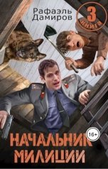 обложка книги Рафаэль Дамиров "Начальник милиции. Книга 3"