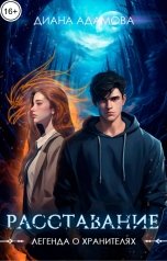 обложка книги Диана Адамова "Расставание"
