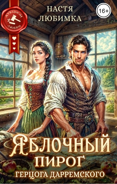 Яблочный пирог герцога Дарремского