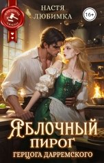 обложка книги Настя Любимка "Яблочный пирог герцога Дарремского"