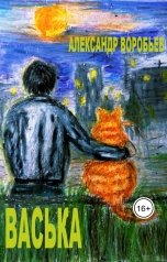 обложка книги Воробьев Александр "Васька"