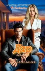 обложка книги Anastasia Svistynkova "Дар любви Костолома"