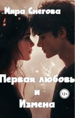 обложка книги Мира Снегова "Первая любовь и Измена"